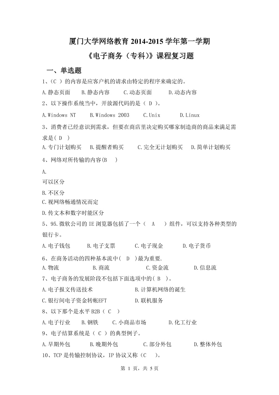 厦门大学网络教育2014-2015学年第一学期-《电子商务(专科)》课程复习题及标准答案_第1页