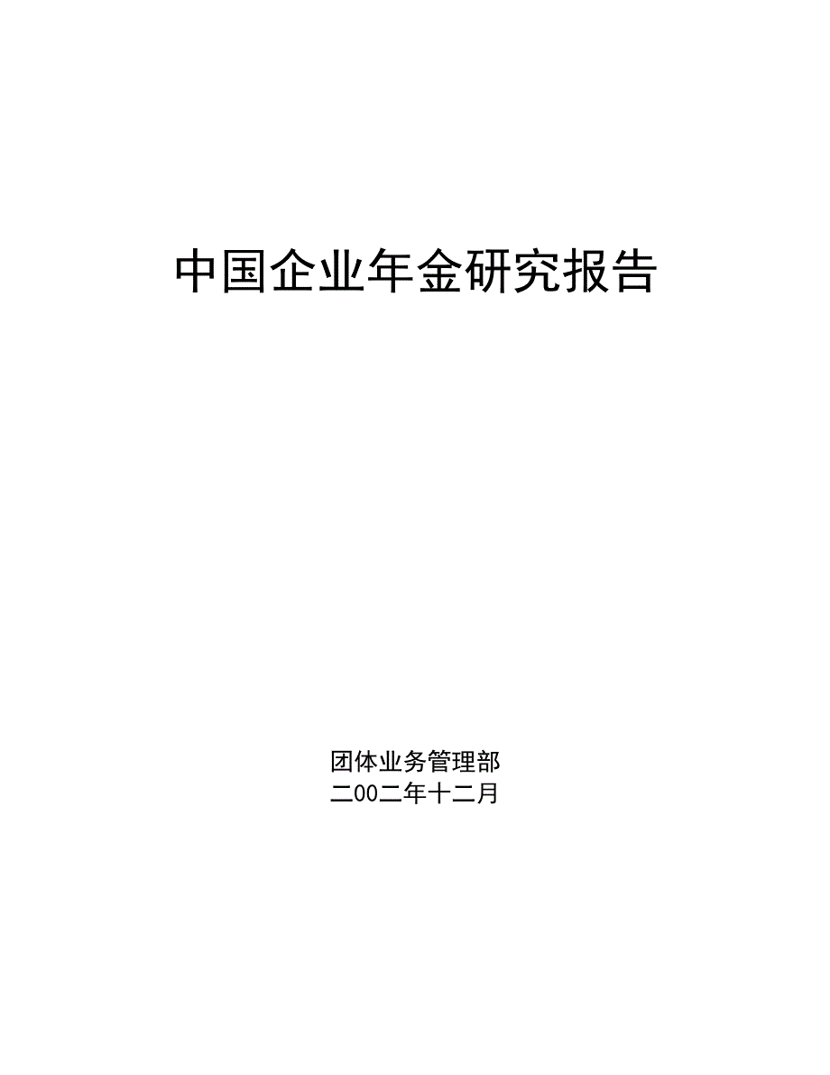 中国企业年金研究报告精品_第1页