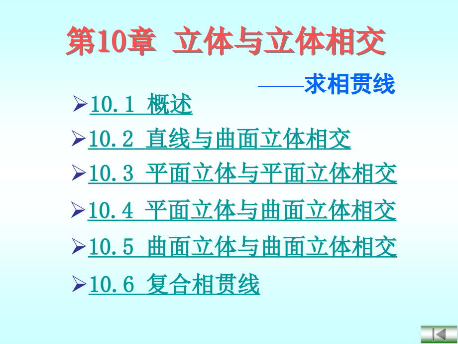 工程制图 画法几何 第十章 立体与立体相交解析_第1页