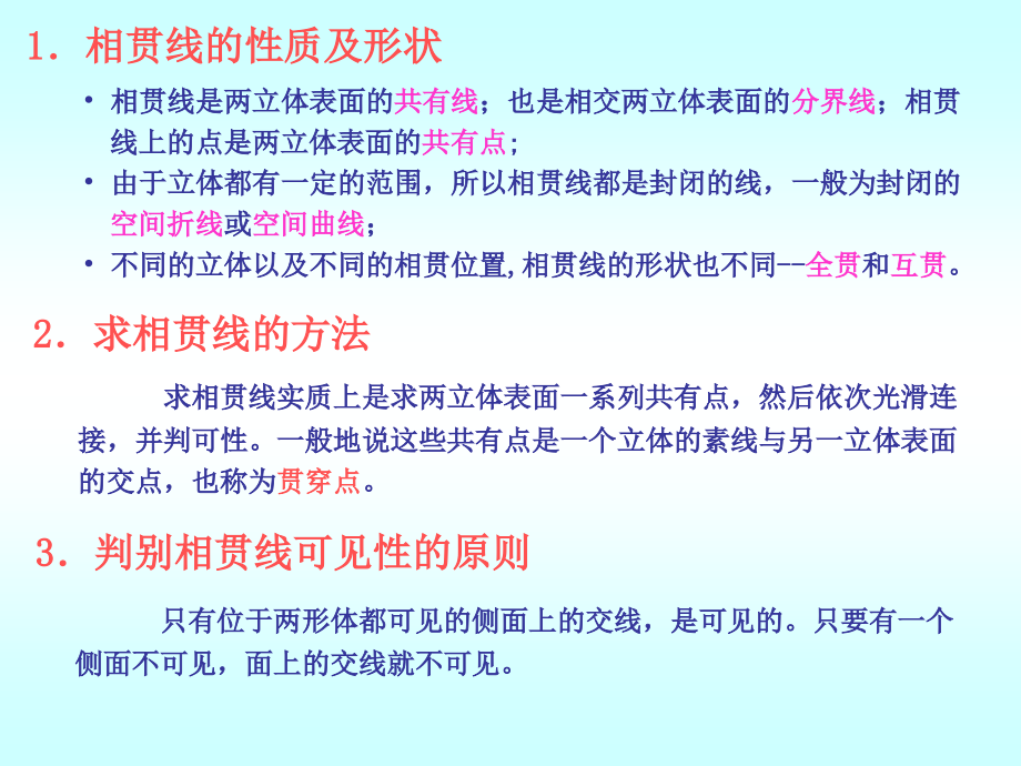 工程制图 画法几何 第十章 立体与立体相交解析_第3页