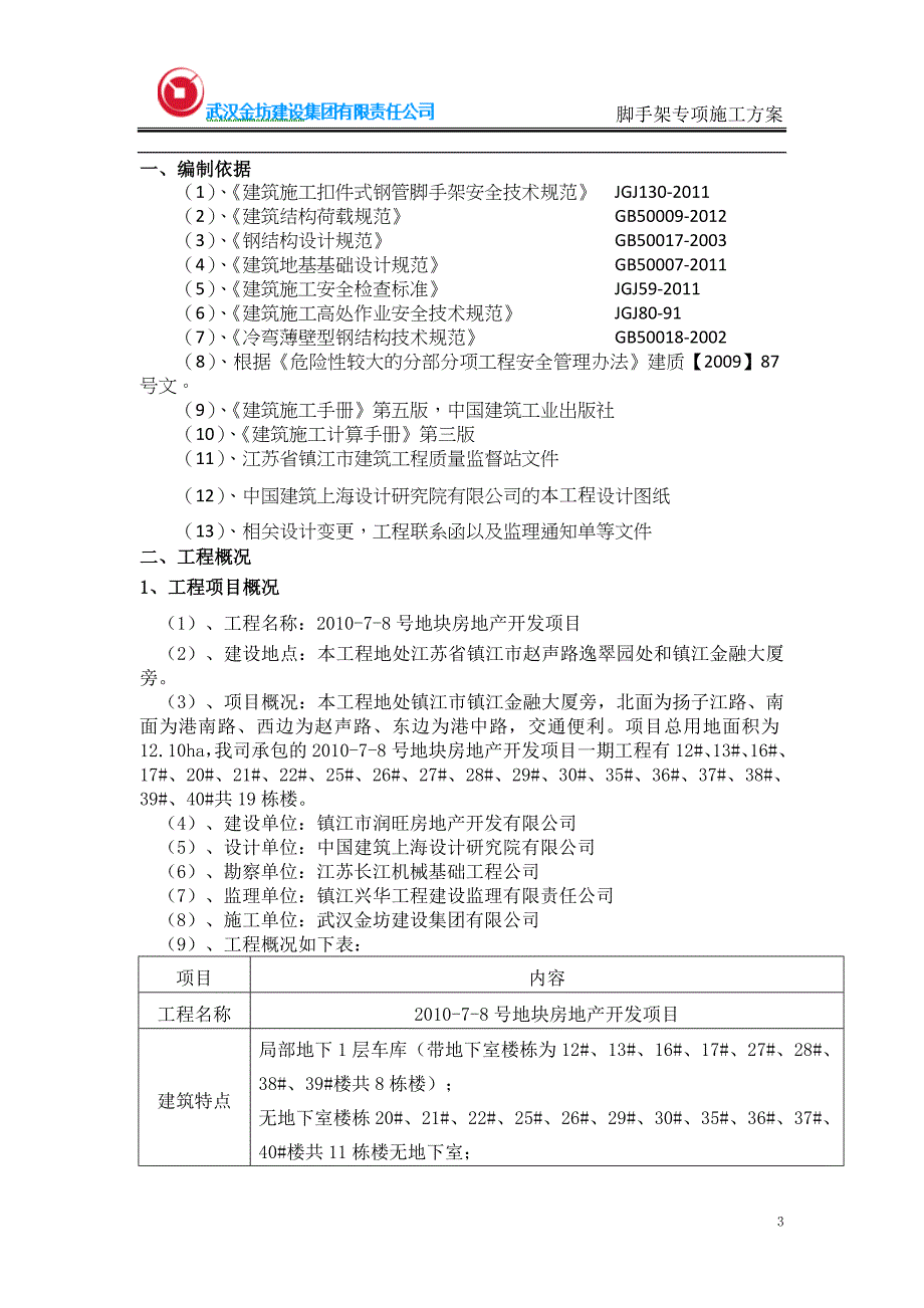 房地产开发项目 脚手架专项施工方案_第3页