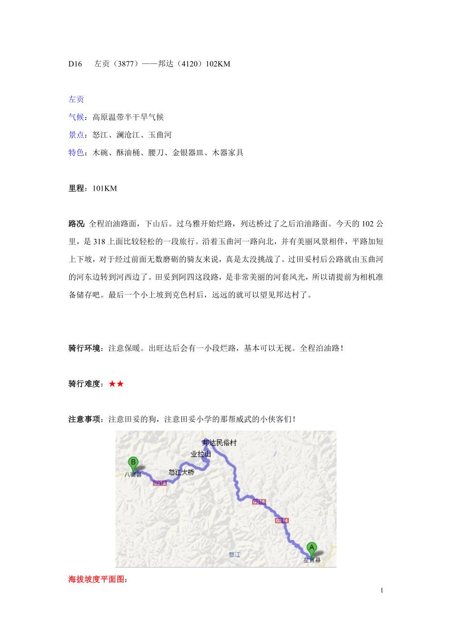 2013龙达川藏318线最新攻略下部分 2_第1页