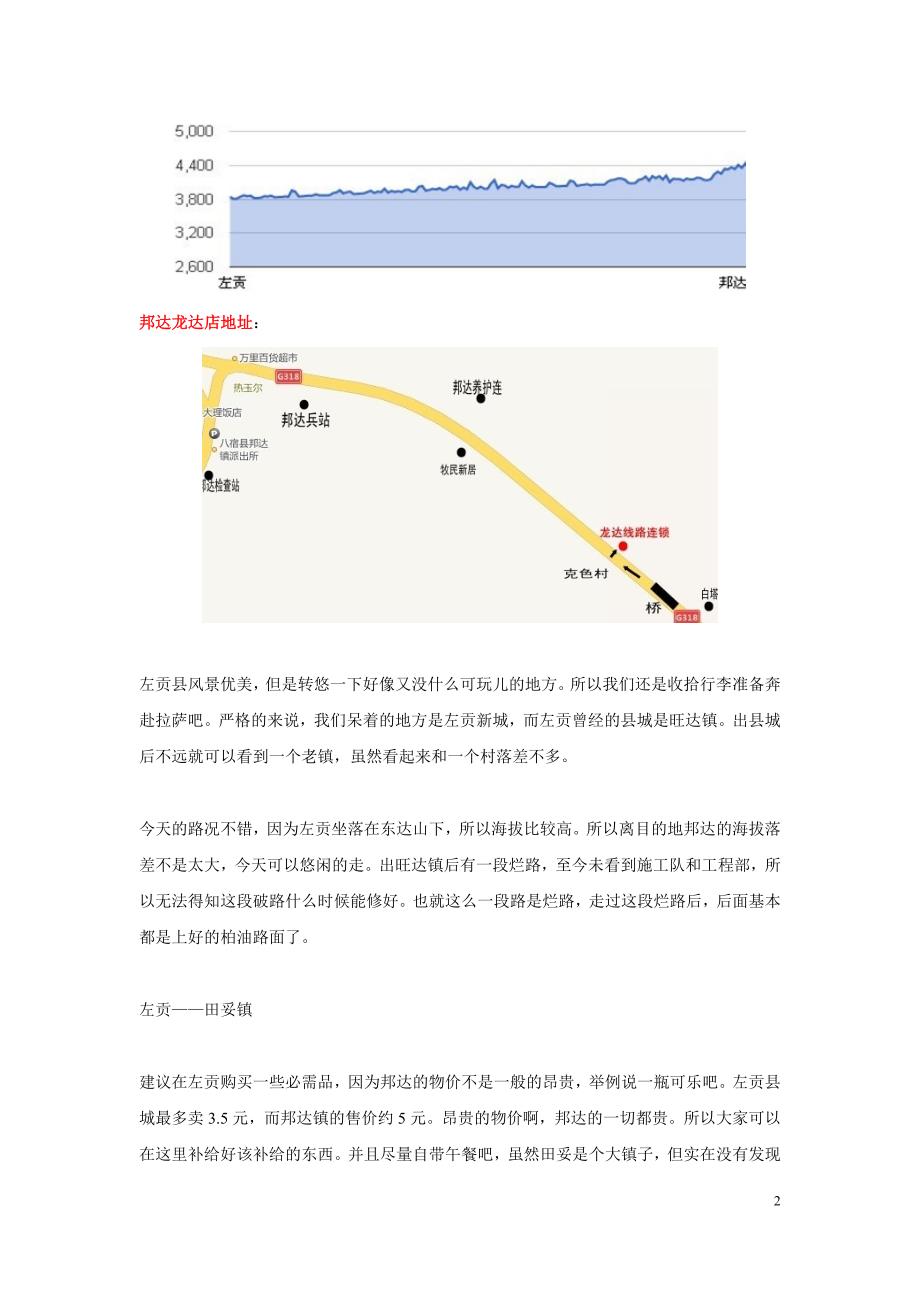 2013龙达川藏318线最新攻略下部分 2_第2页