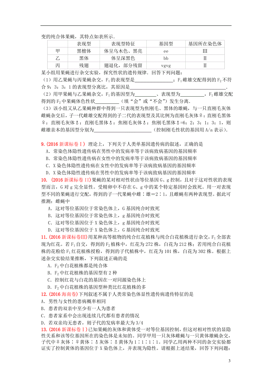 陕西省2018届高考生物-备考策略 遗传的基本规律经典题_第3页