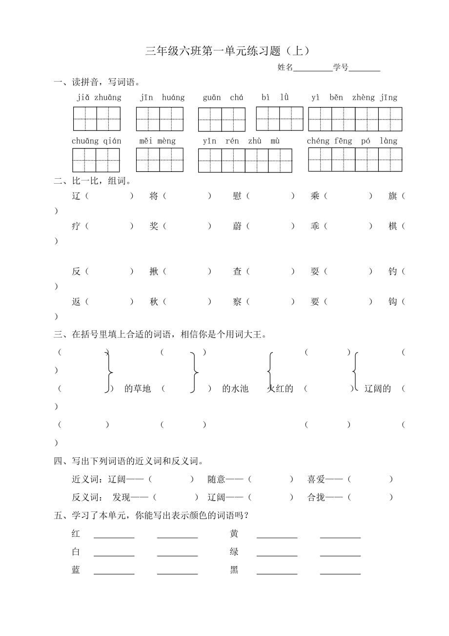 北师大版小学语文三年级上册第一单元练习题_第1页