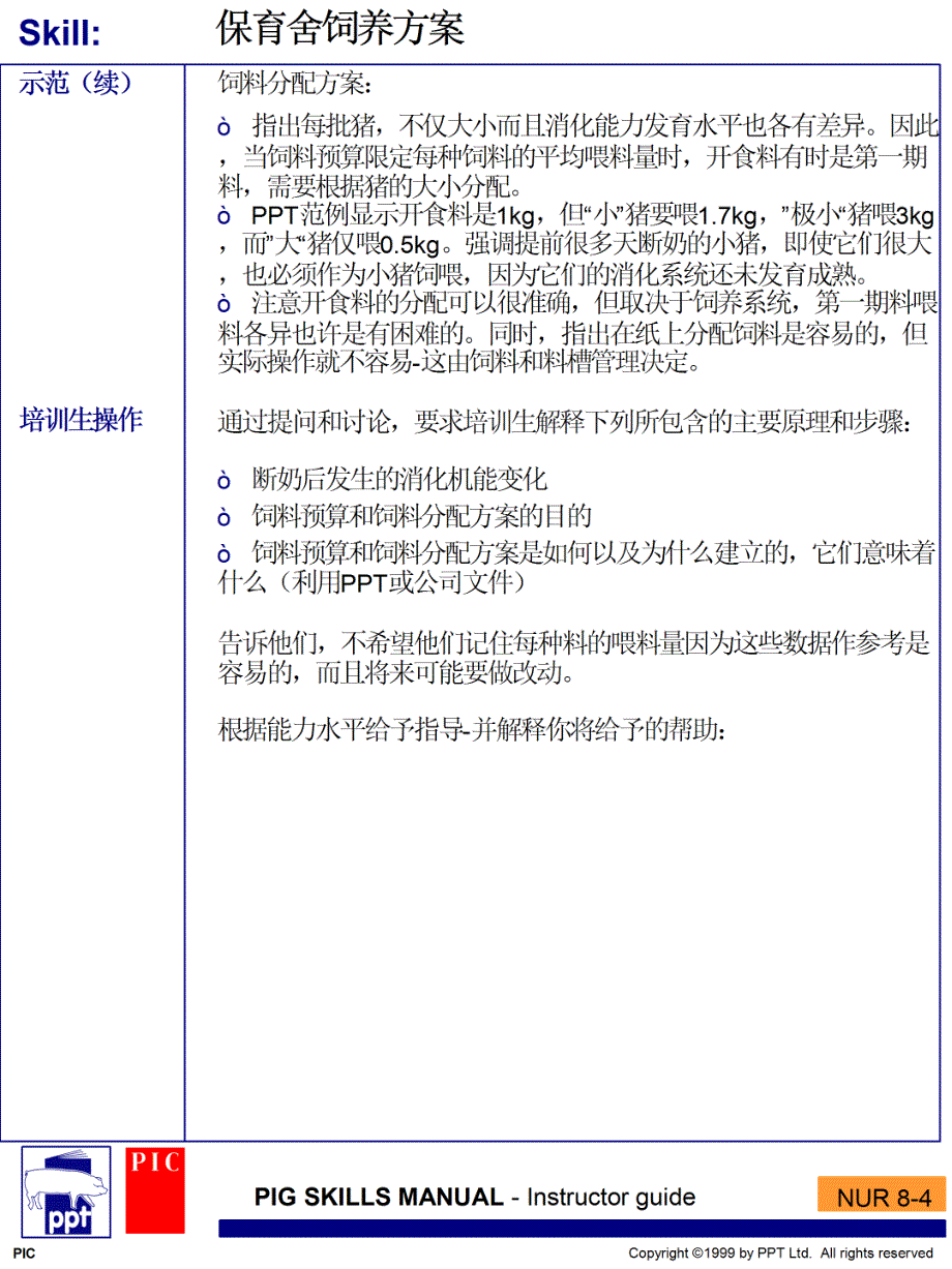 保育舍饲养方案讲解_第4页