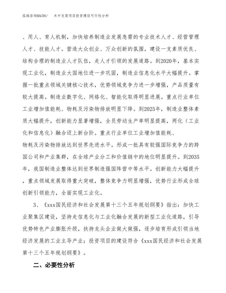 术中支架项目投资建设可行性分析.docx_第5页