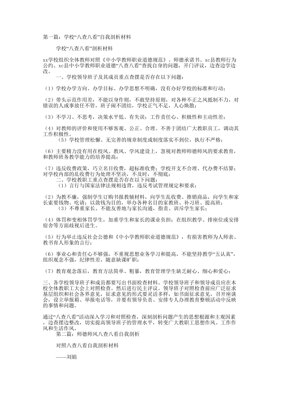 学校“八查八看”自我剖析材料(精选多 篇).docx_第1页