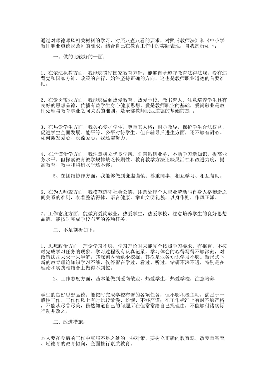 学校“八查八看”自我剖析材料(精选多 篇).docx_第2页