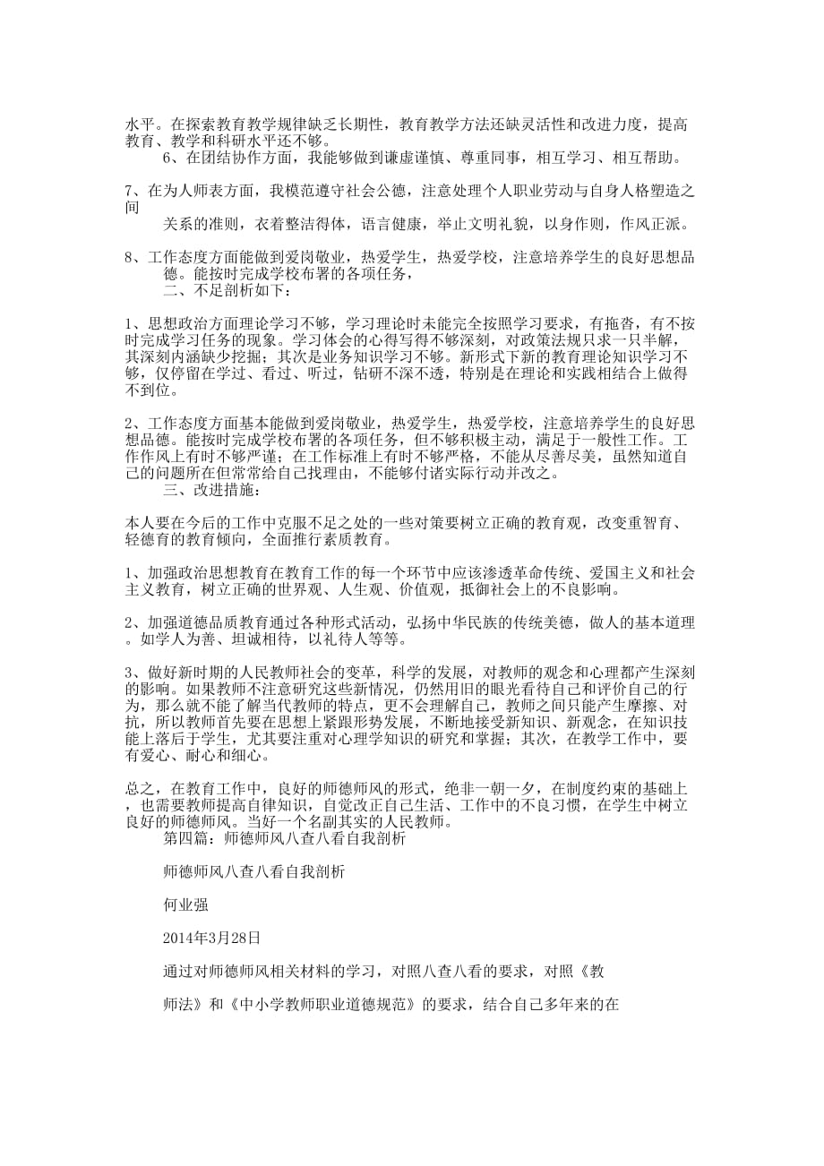 学校“八查八看”自我剖析材料(精选多 篇).docx_第4页