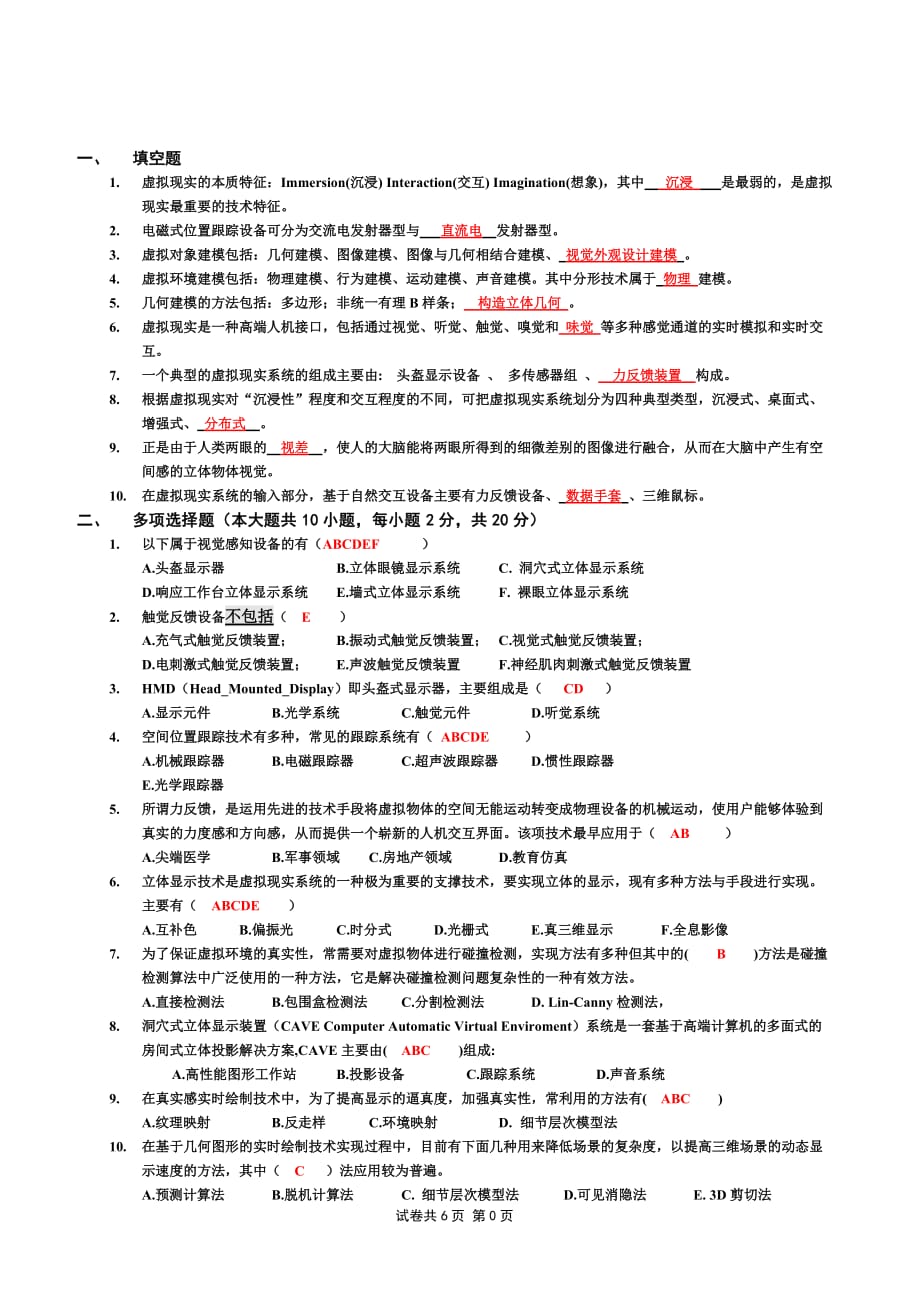 虚拟现实题库及部分答案剖析_第1页