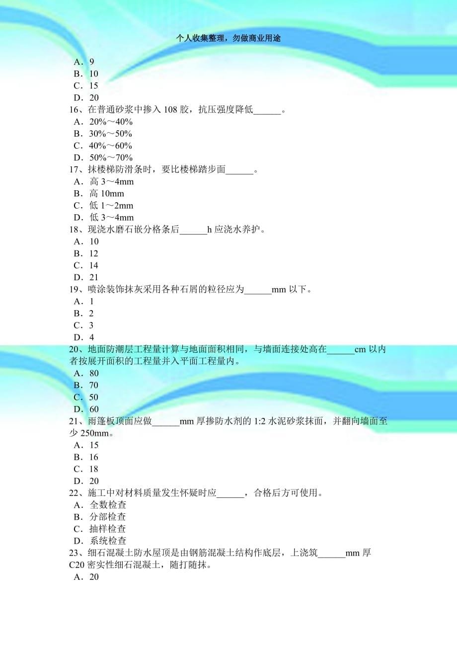 2017年浙江抹灰工技师测验题_第5页