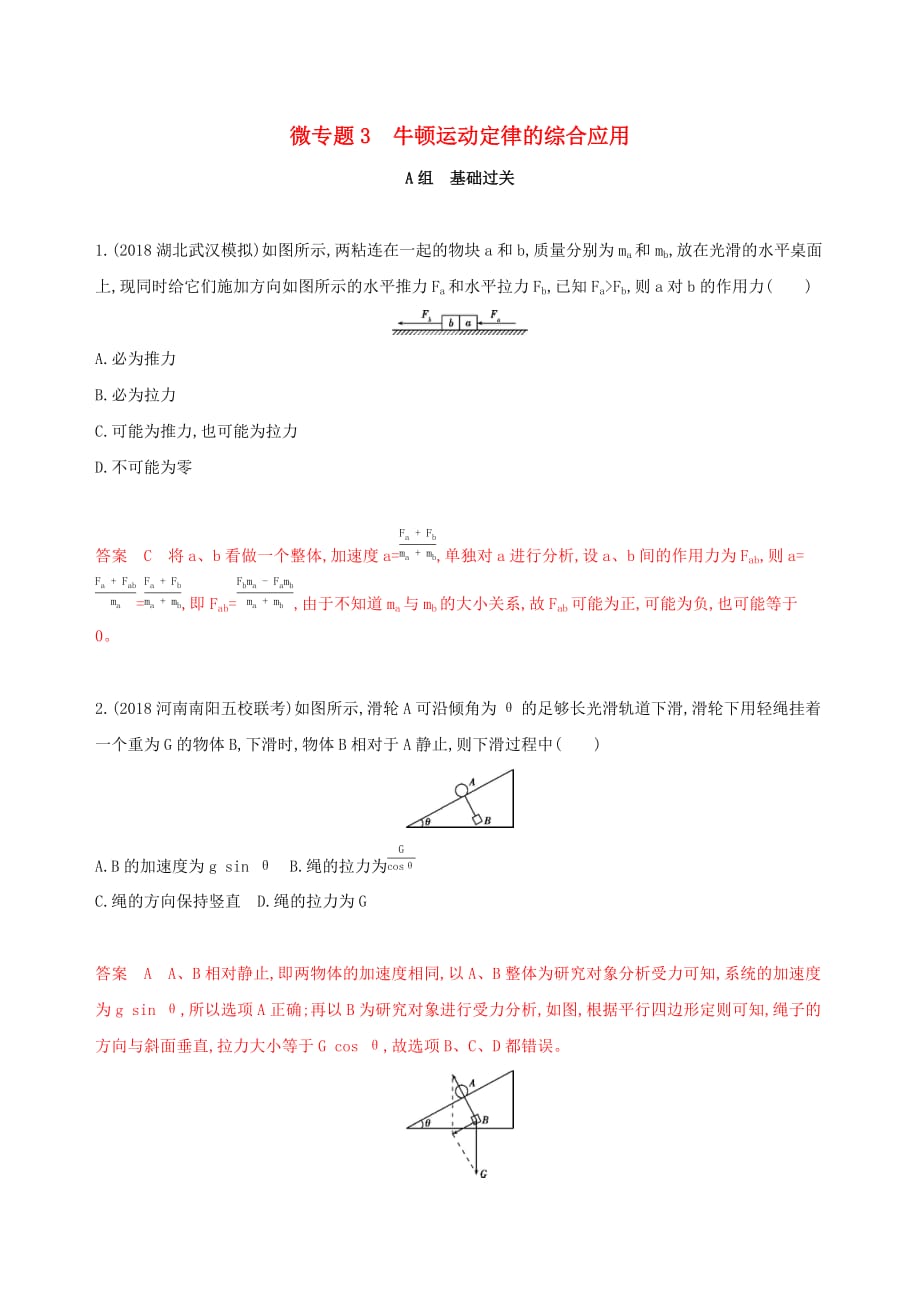 （新课标）2020版高考物理一轮复习 第三章 微专题3 牛顿运动定律的综合应用夯基提能作业本_第1页