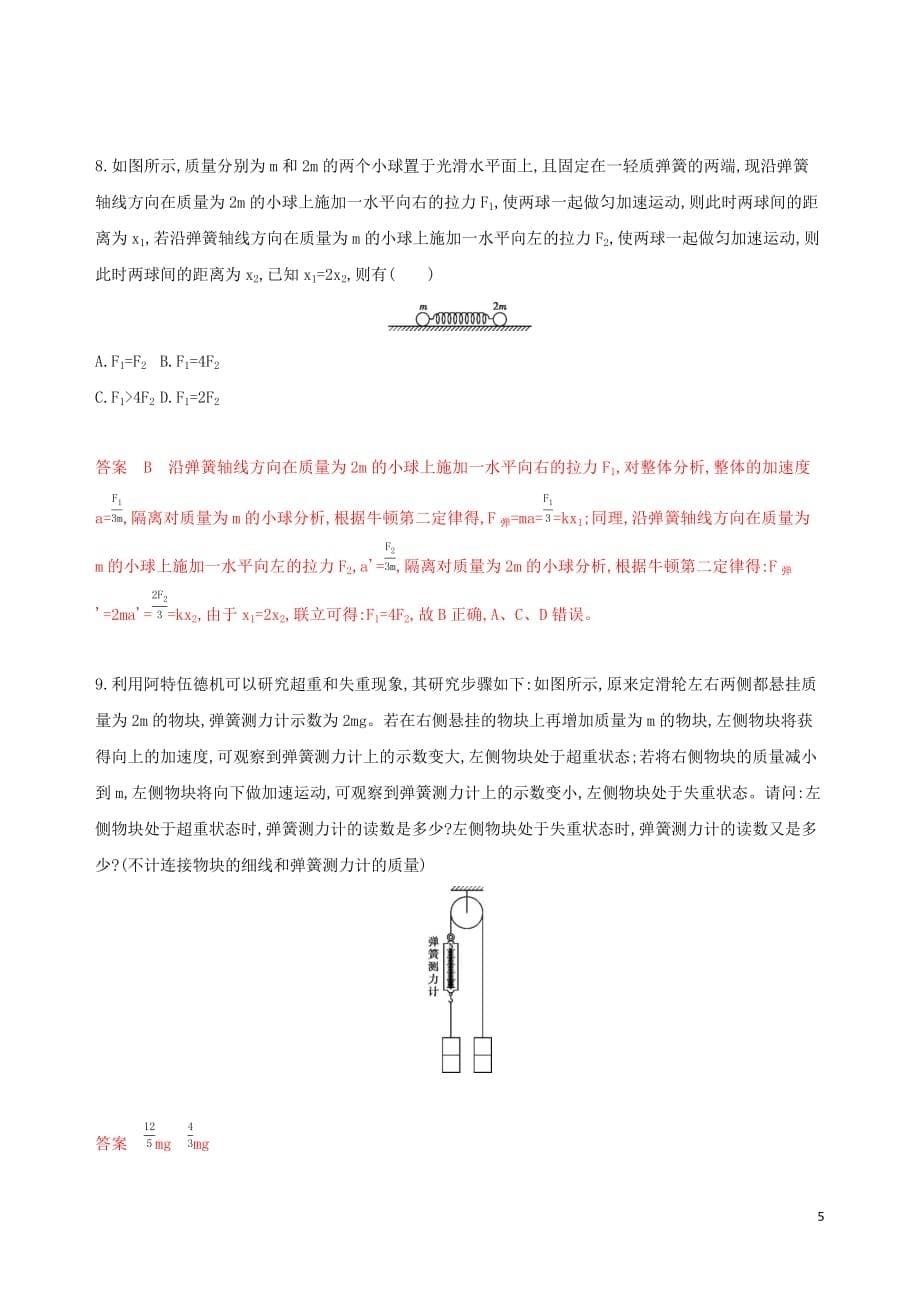 （新课标）2020版高考物理一轮复习 第三章 微专题3 牛顿运动定律的综合应用夯基提能作业本_第5页