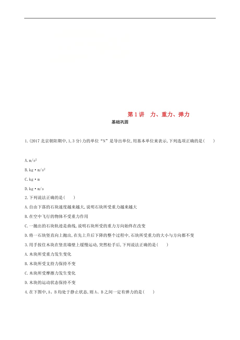 （北京专用）2019版高考物理一轮复习 第二章 相互作用 第1讲 力、重力、弹力检测_第1页