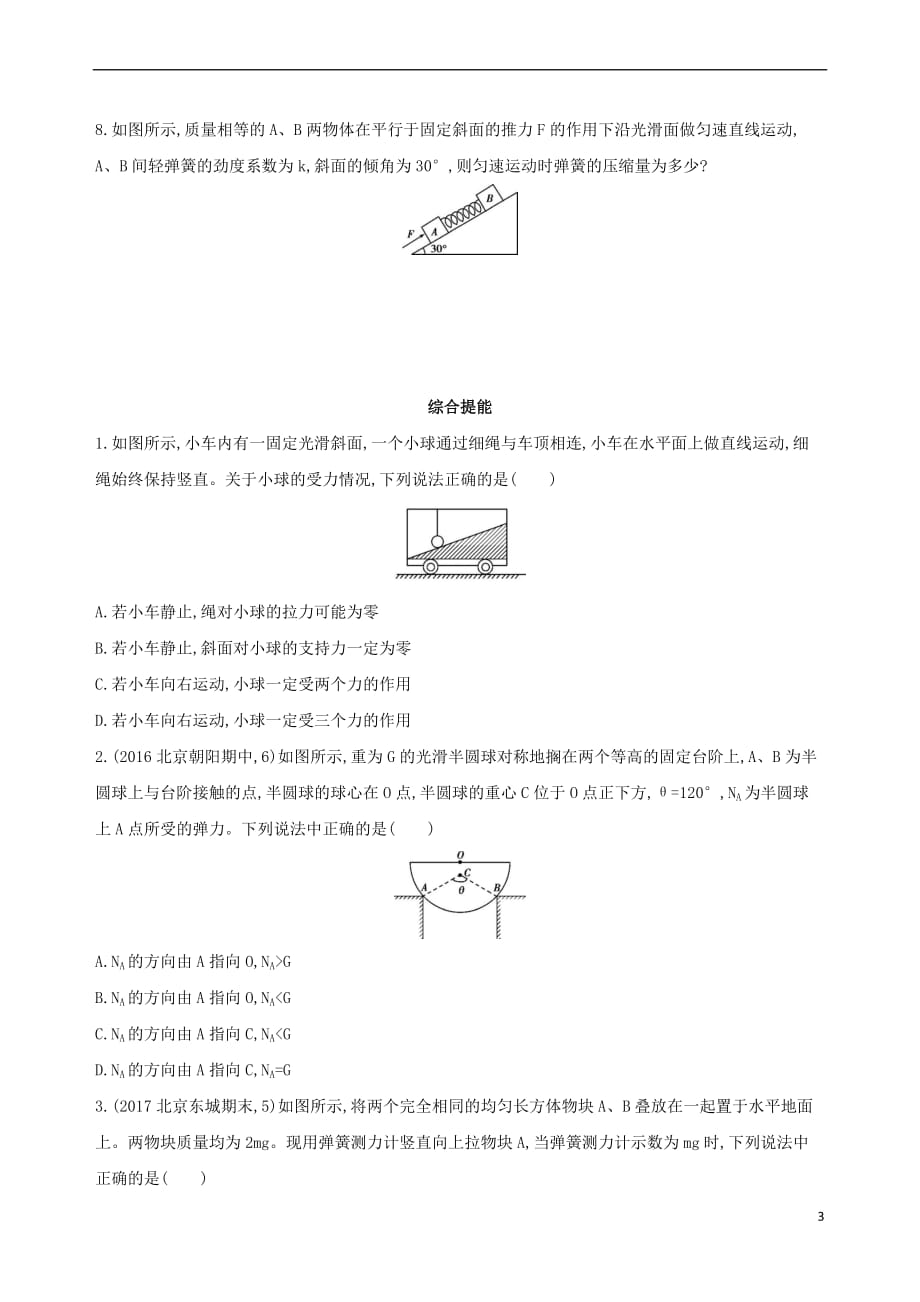 （北京专用）2019版高考物理一轮复习 第二章 相互作用 第1讲 力、重力、弹力检测_第3页