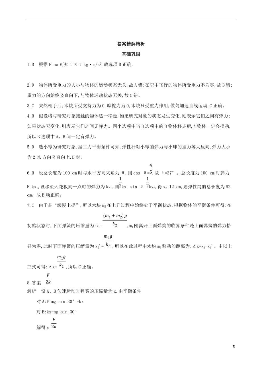 （北京专用）2019版高考物理一轮复习 第二章 相互作用 第1讲 力、重力、弹力检测_第5页