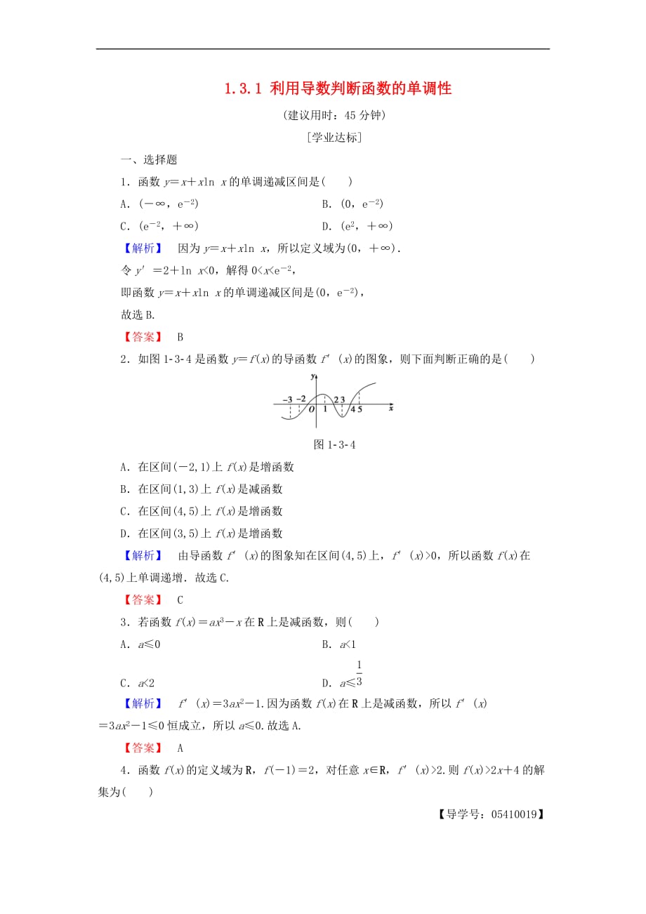 高中数学 第一章 导数及其应用 1.3.1 利用导数判断函数的单调性学业分层测评 新人教B版选修2-2_第1页