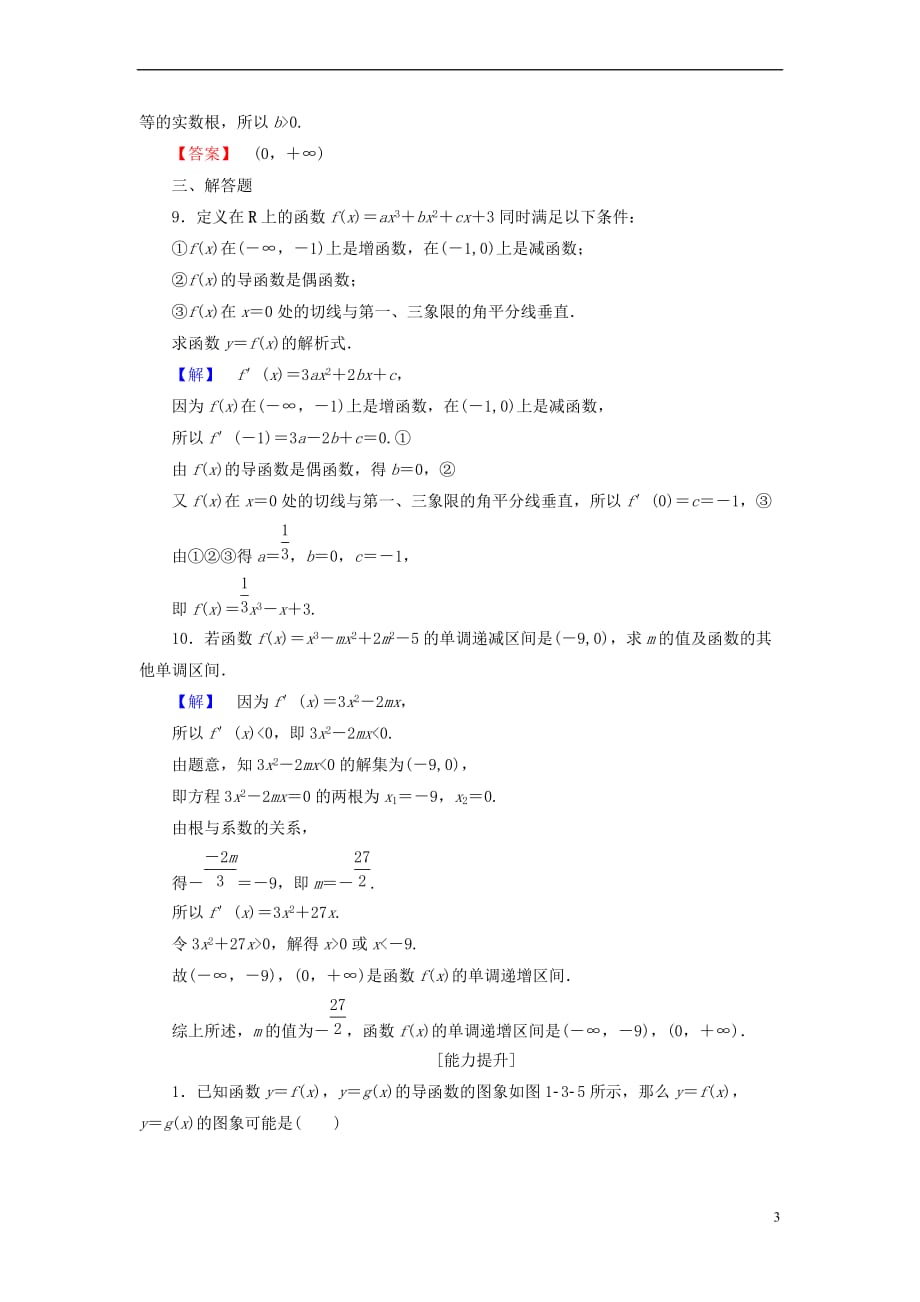 高中数学 第一章 导数及其应用 1.3.1 利用导数判断函数的单调性学业分层测评 新人教B版选修2-2_第3页