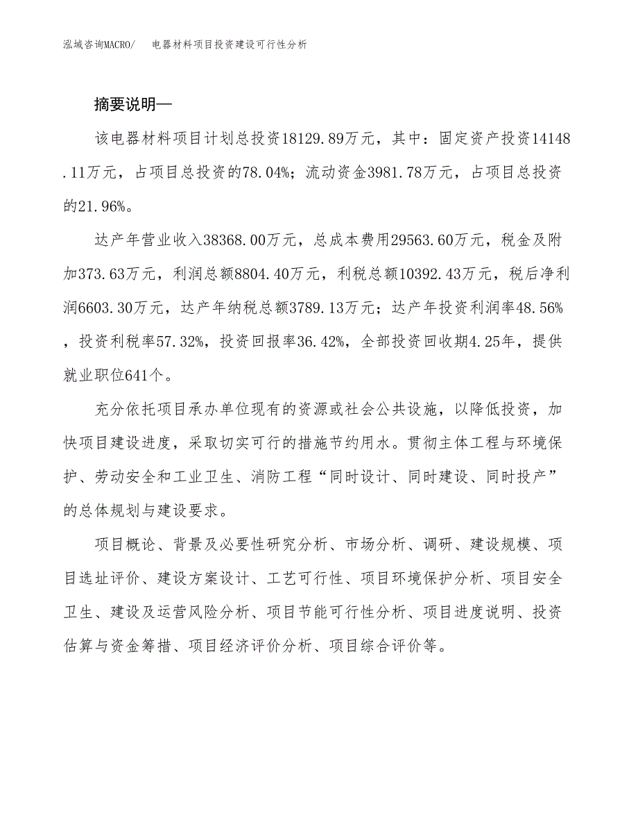 电器材料项目投资建设可行性分析.docx_第2页