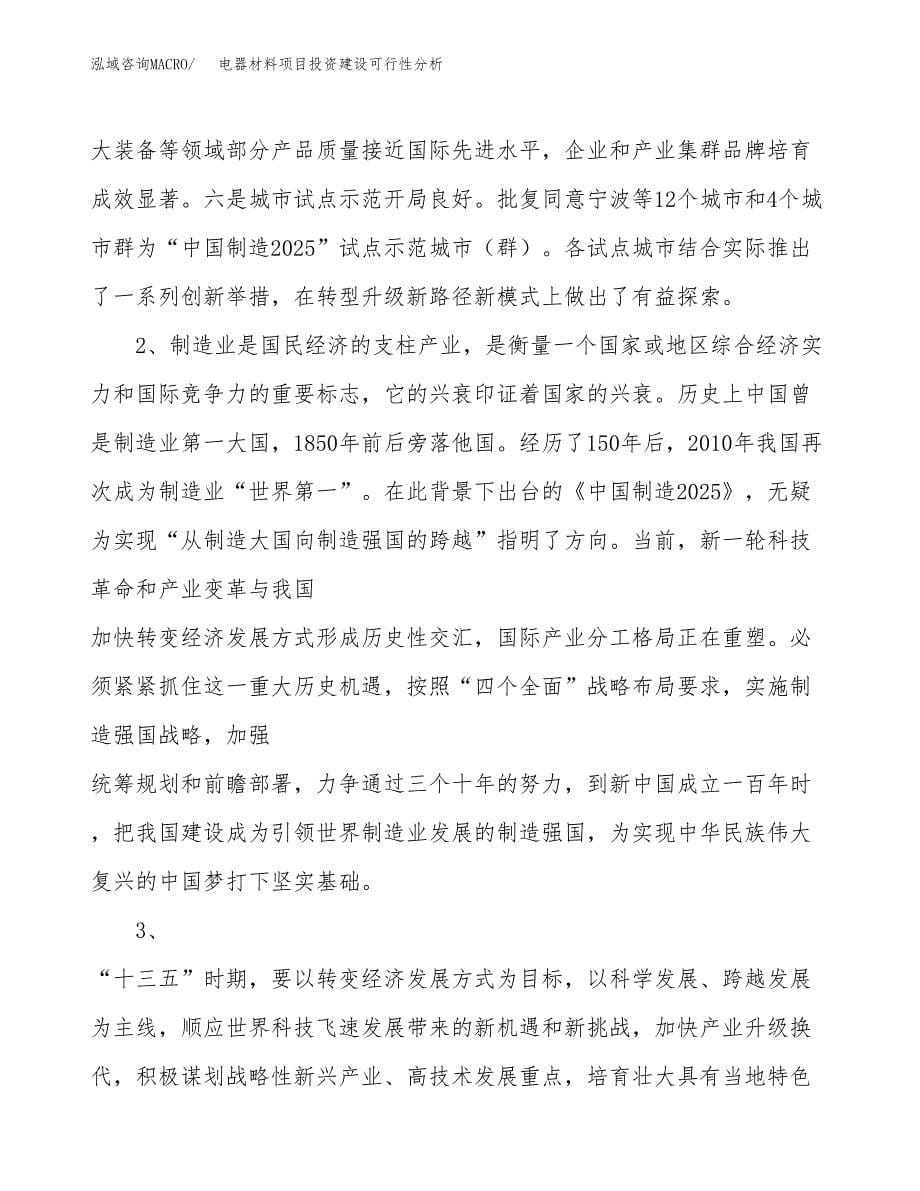 电器材料项目投资建设可行性分析.docx_第5页