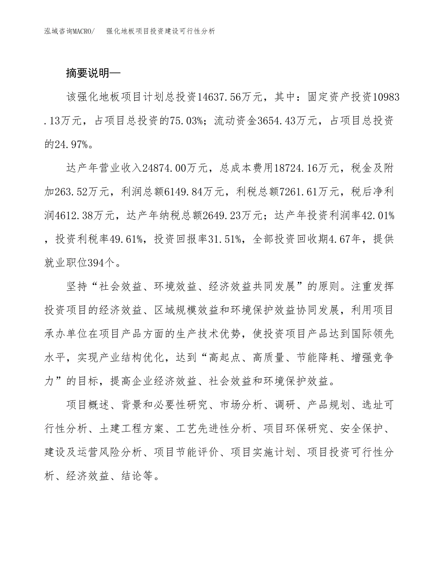 强化地板项目投资建设可行性分析.docx_第2页