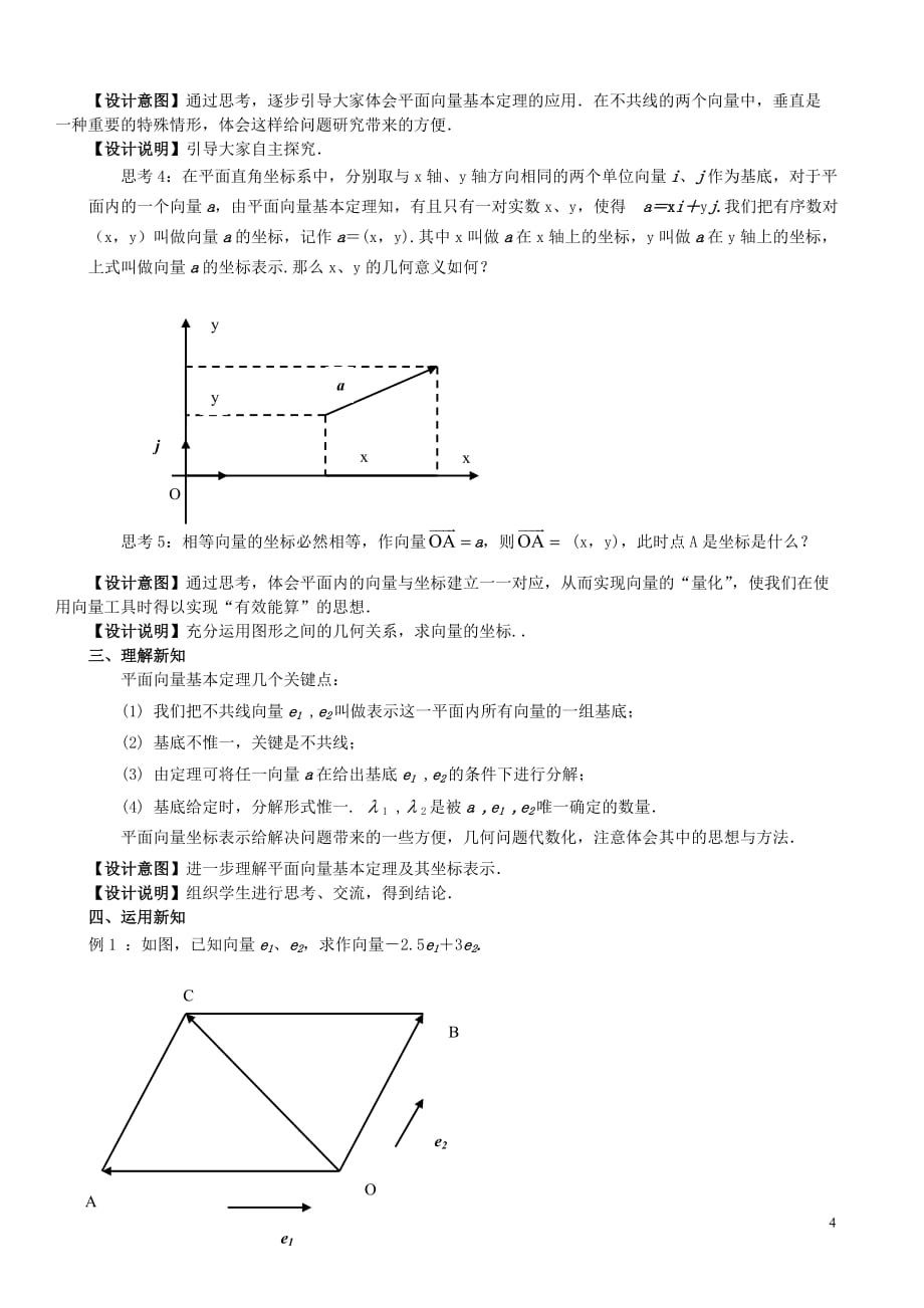 高中数学 第二章 平面向量 2.3.1 平面向量基本定理、正交分解与坐标表示教案 新人教A版必修4_第4页