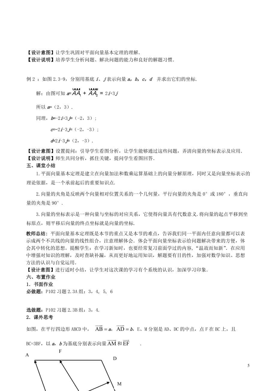 高中数学 第二章 平面向量 2.3.1 平面向量基本定理、正交分解与坐标表示教案 新人教A版必修4_第5页