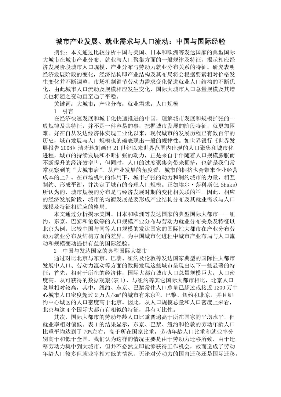 城产业发展就业需求与人口流动中国与国际经验-中国区域发展网_第1页