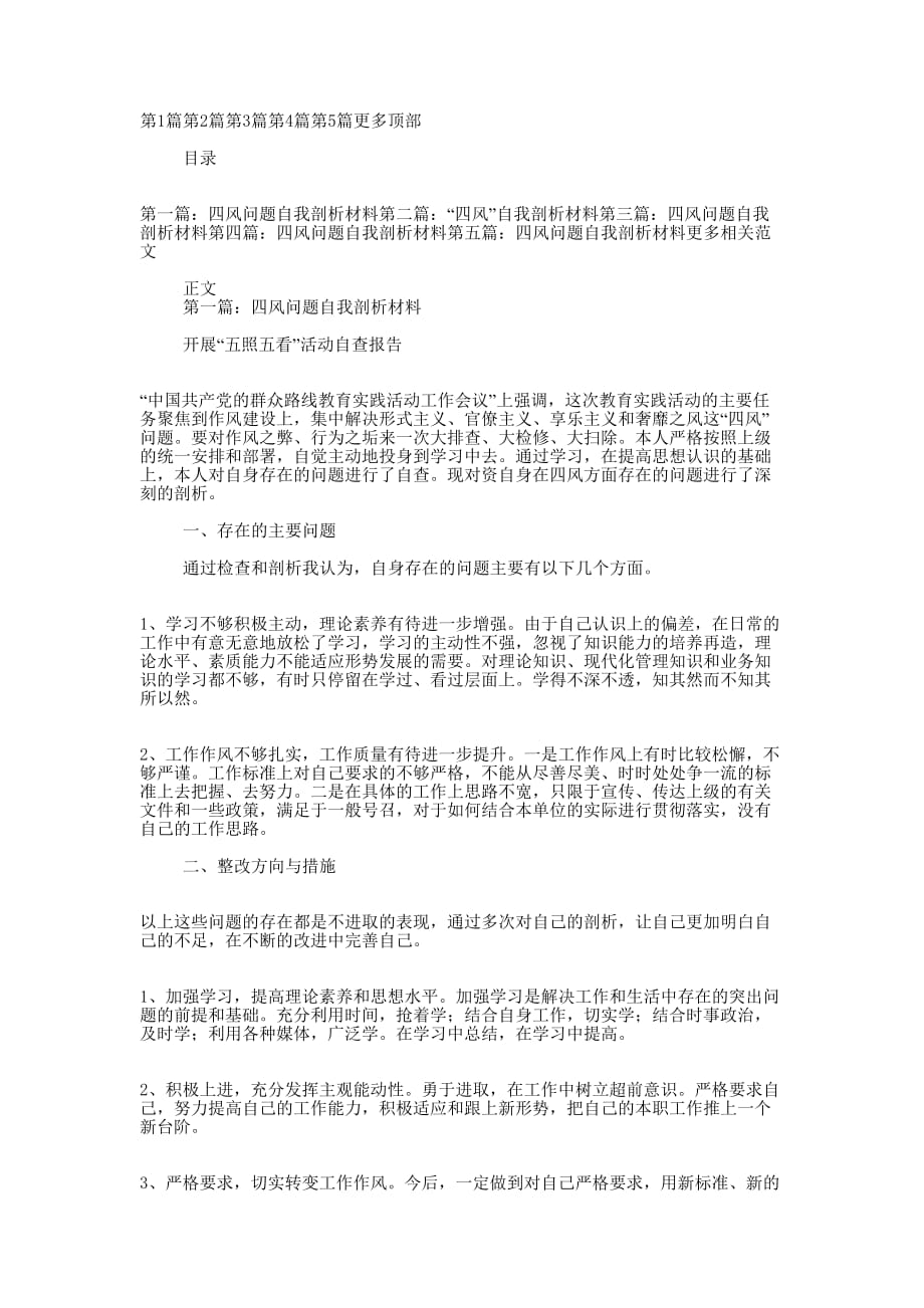 四风方面自我剖析材料(精选多 篇).docx_第1页