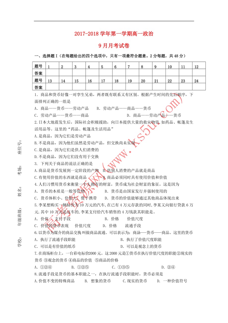 青海省西宁市2017－2018学年高一政治9月月考试题_第1页