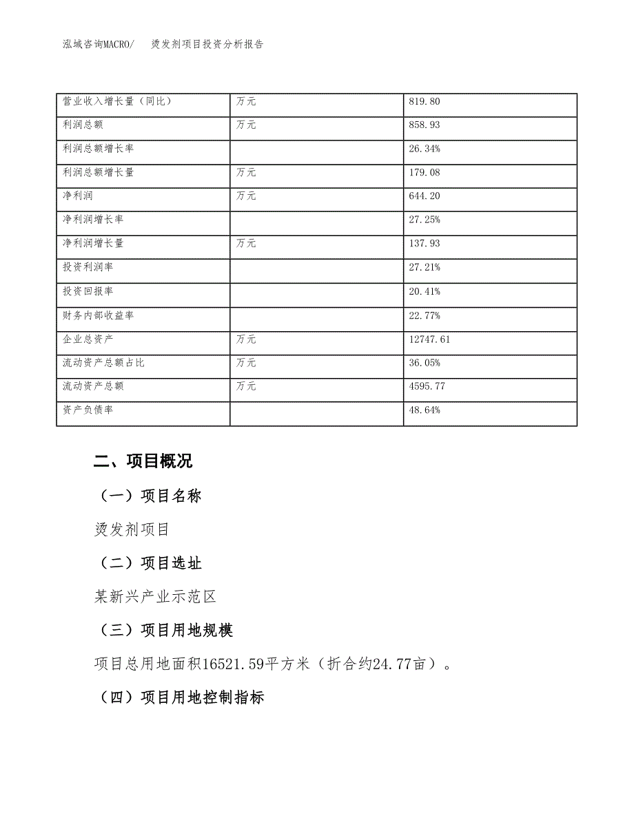 烫发剂项目投资分析报告（总投资6000万元）（25亩）_第4页