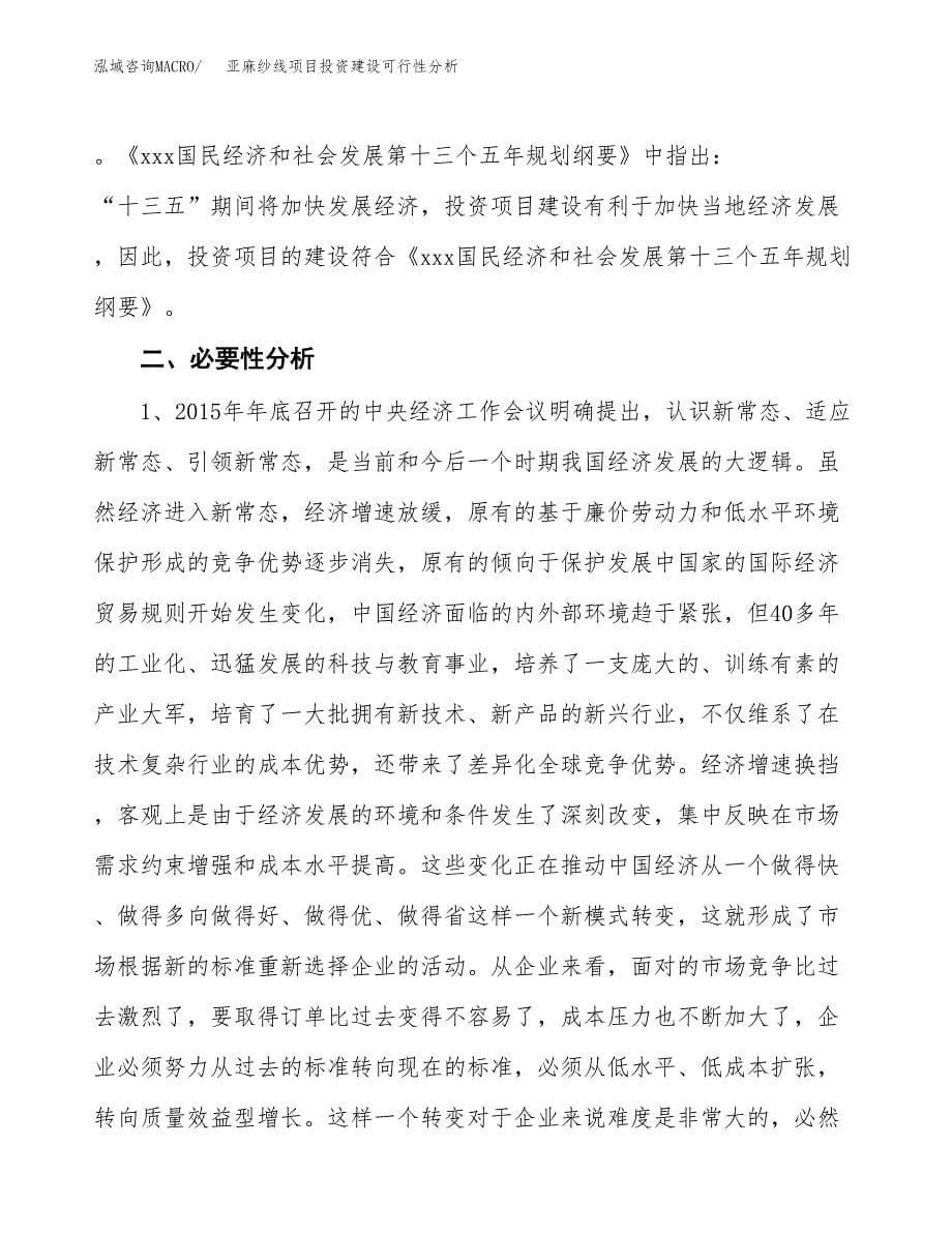 亚麻纱线项目投资建设可行性分析.docx_第5页