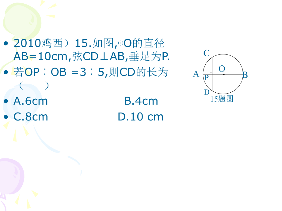 复习圆的性质讲述_第4页