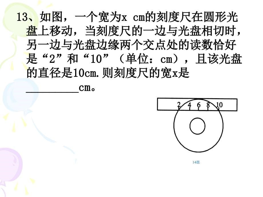 复习圆的性质讲述_第5页