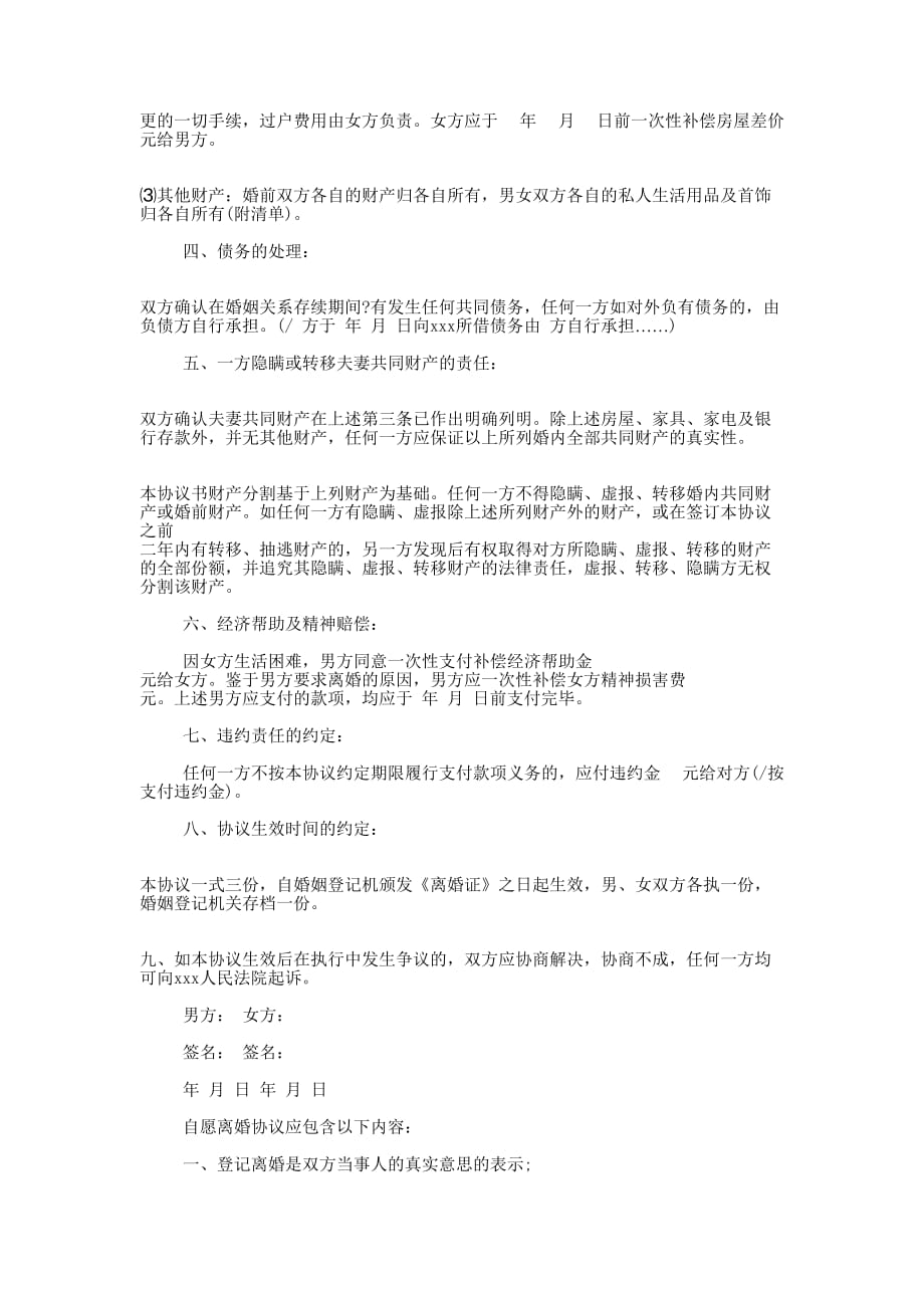 双方自愿离婚协议书(精选多 篇).docx_第4页