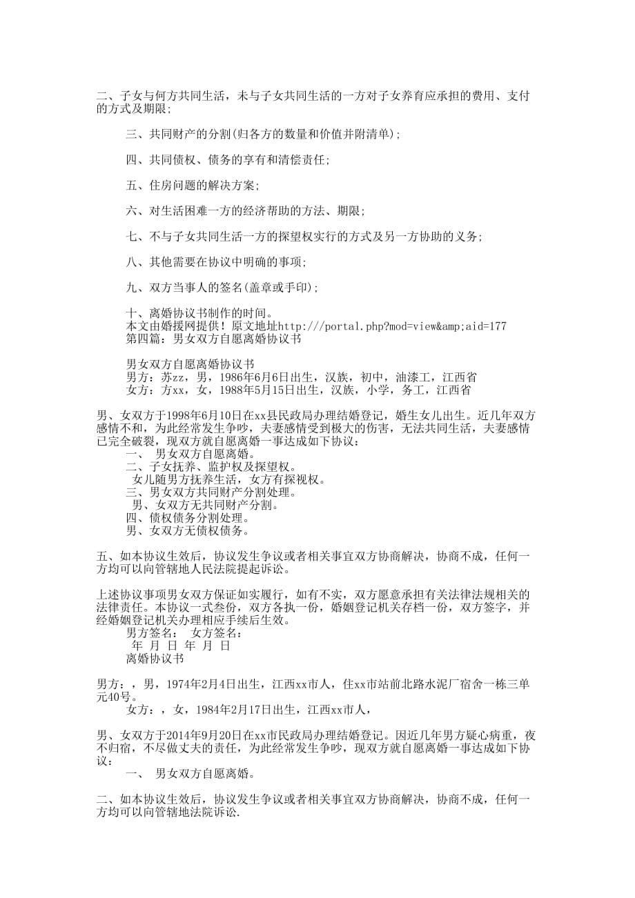 双方自愿离婚协议书(精选多 篇).docx_第5页