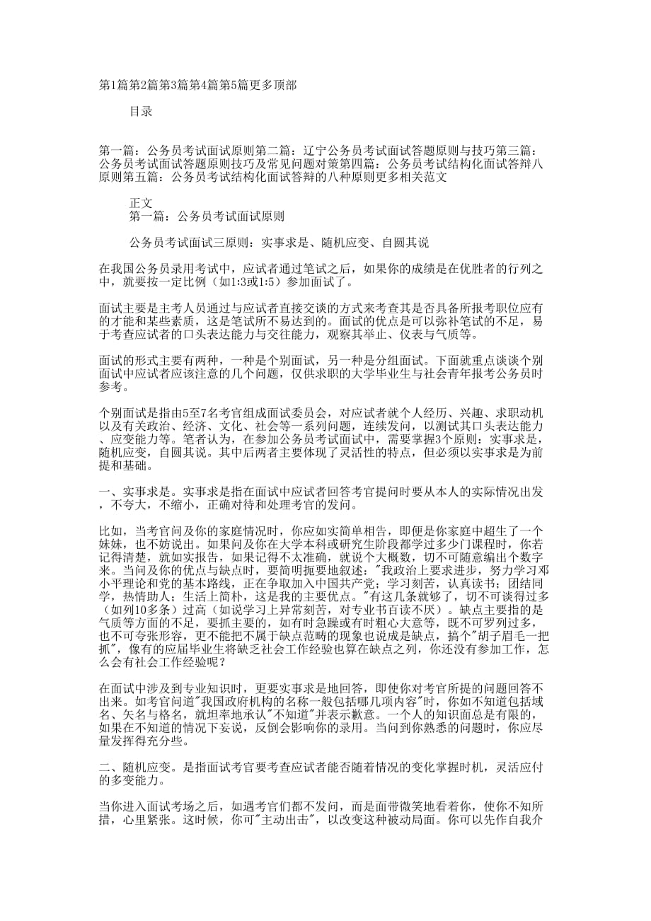 公务员考试面试 原则.docx_第1页