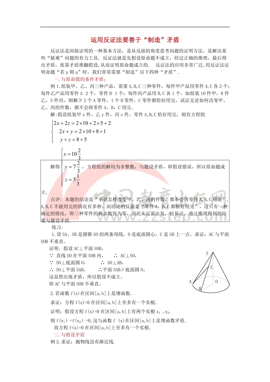 高中数学 第二章 推理与证明 2.2 直接证明与间接证明 运用反证法要善于制造“矛盾”素材 新人教A版选修2-2_第1页