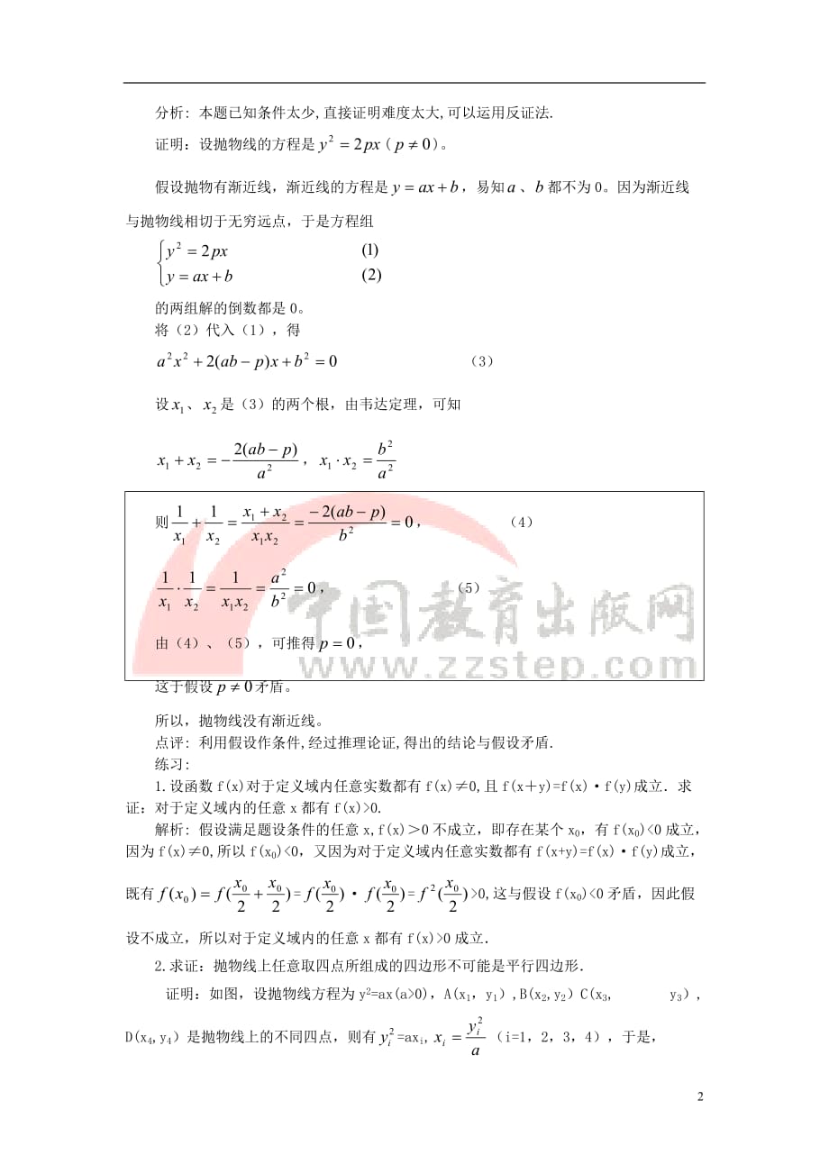 高中数学 第二章 推理与证明 2.2 直接证明与间接证明 运用反证法要善于制造“矛盾”素材 新人教A版选修2-2_第2页