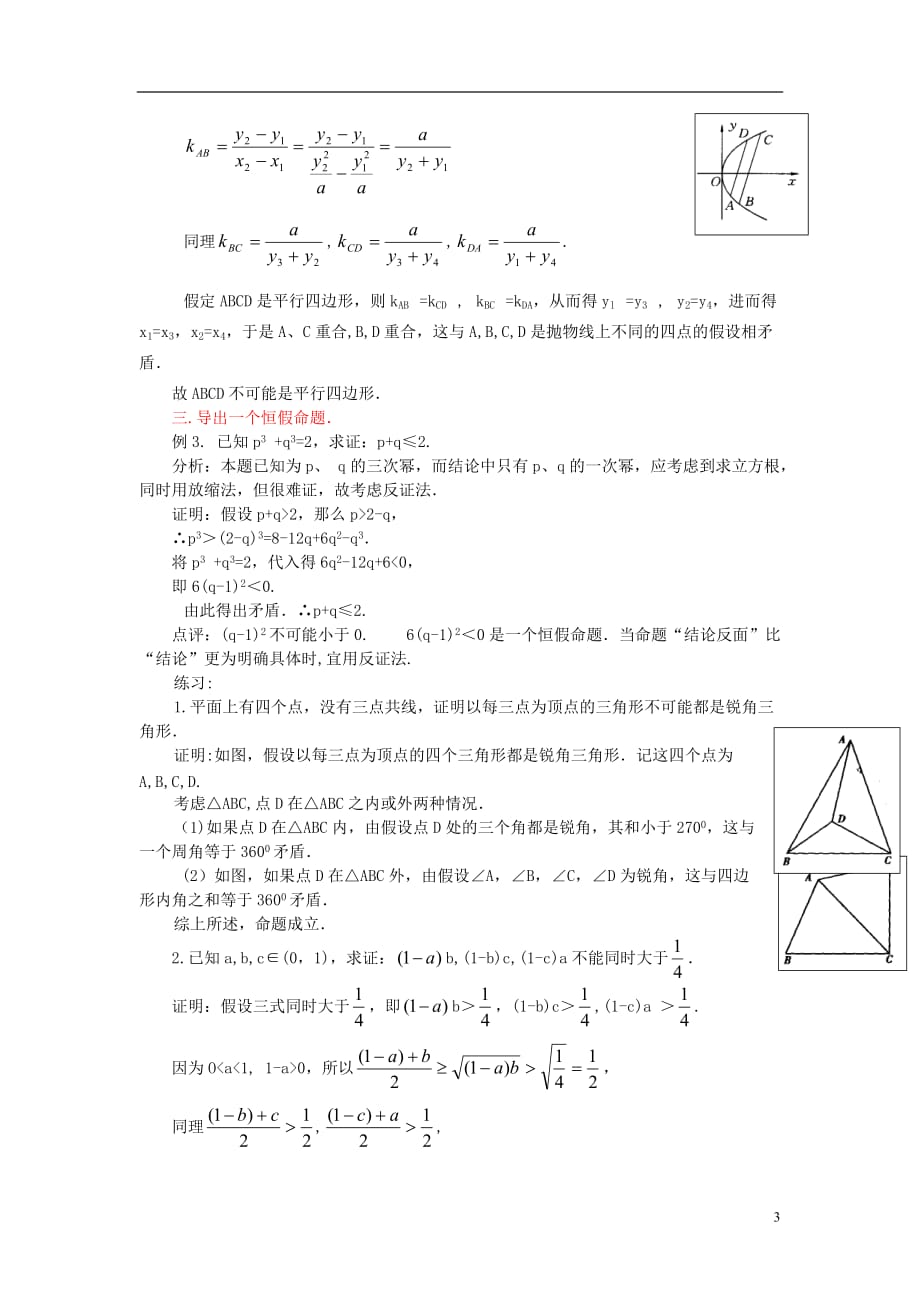 高中数学 第二章 推理与证明 2.2 直接证明与间接证明 运用反证法要善于制造“矛盾”素材 新人教A版选修2-2_第3页