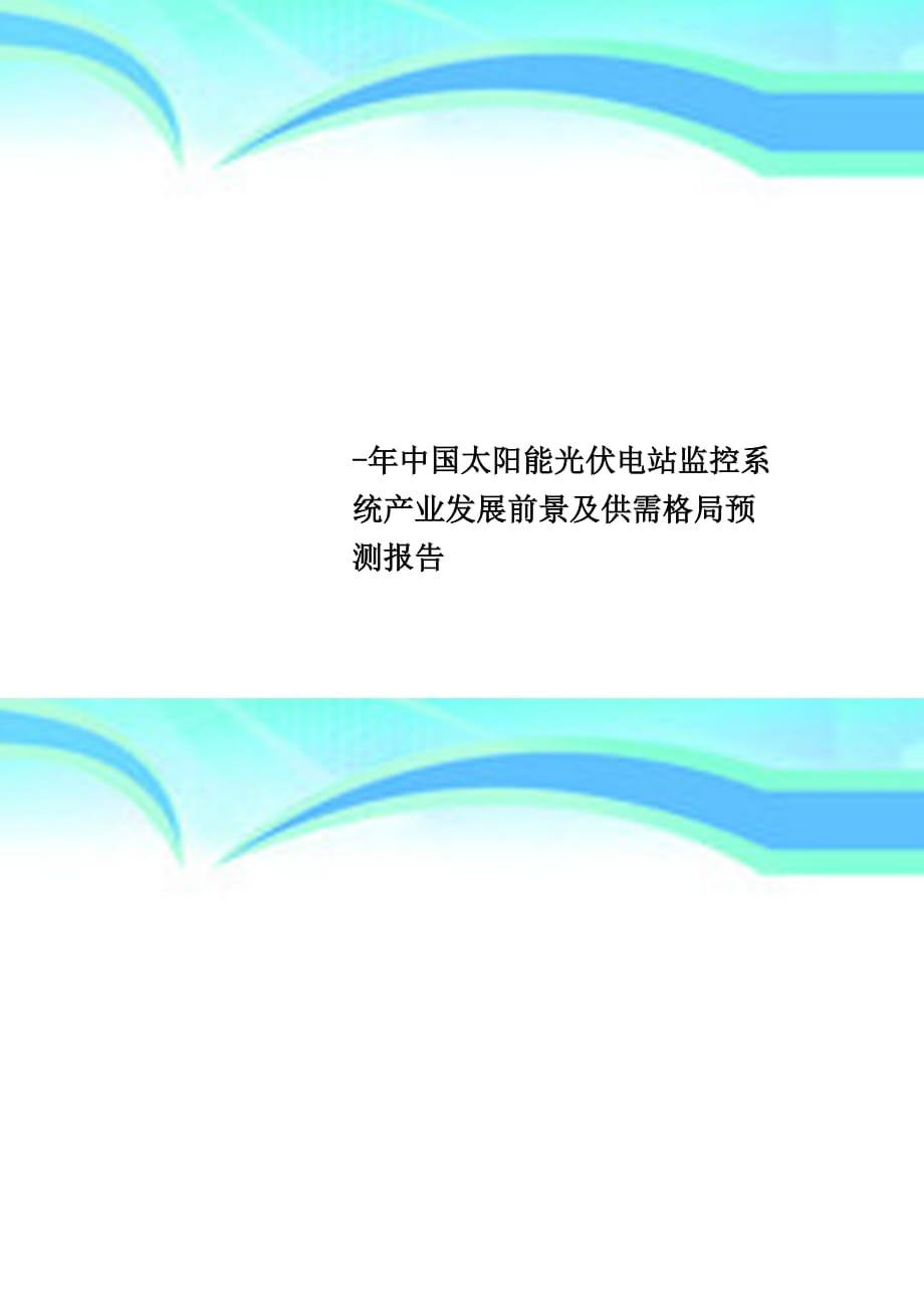 中国太阳能光伏电站监控系统产业发展前景及供需格局预测报告_第1页