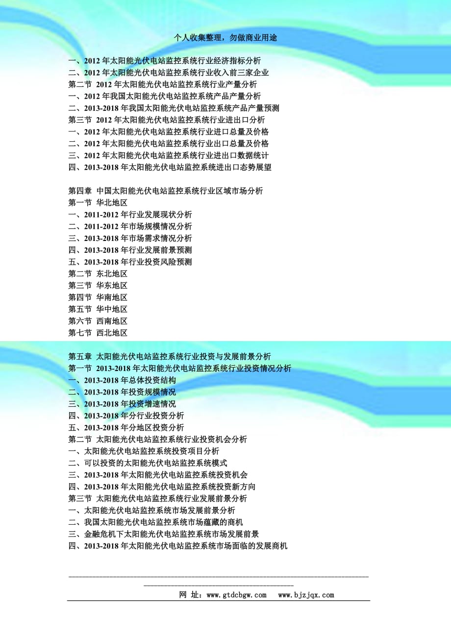 中国太阳能光伏电站监控系统产业发展前景及供需格局预测报告_第4页