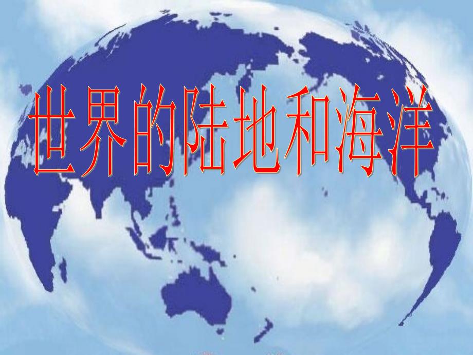 公开课世界的陆地和海洋._第2页