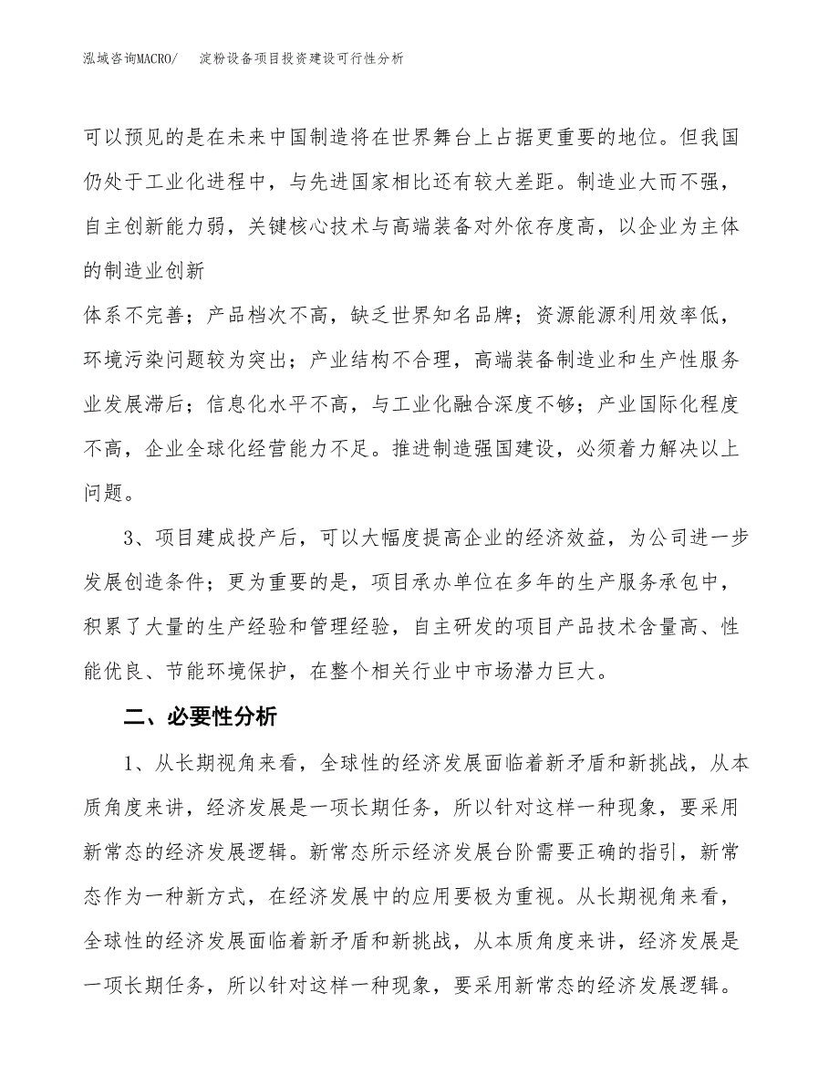 淀粉设备项目投资建设可行性分析.docx_第4页