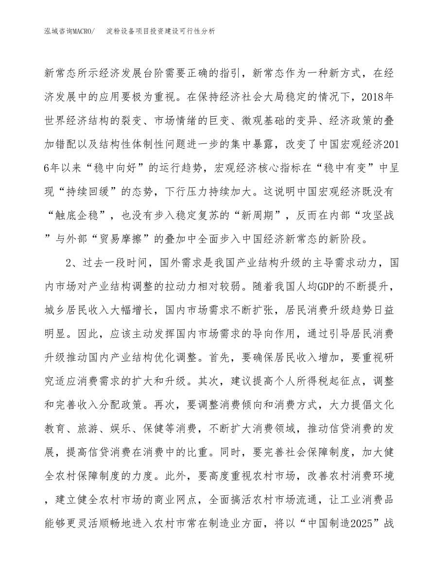 淀粉设备项目投资建设可行性分析.docx_第5页