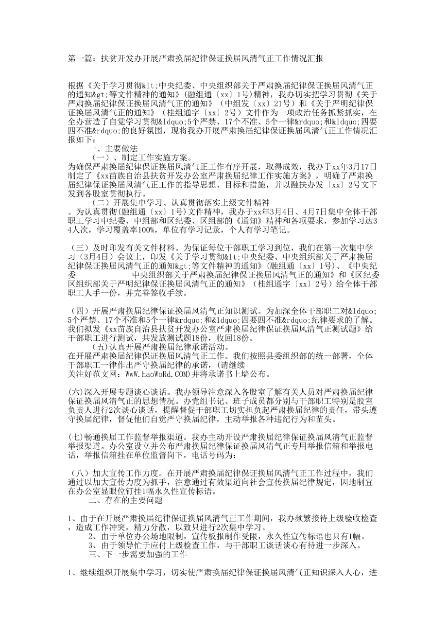 扶贫开发办开展严肃换届纪律保证换届风清气正工作情况汇报(精选多 篇).docx_第1页