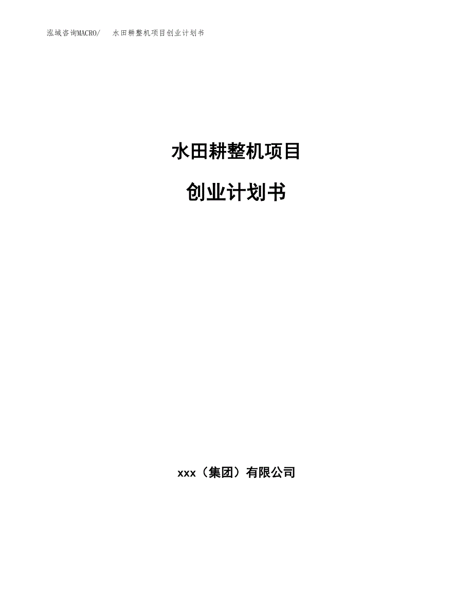 水田耕整机项目创业计划书(参考模板).docx_第1页