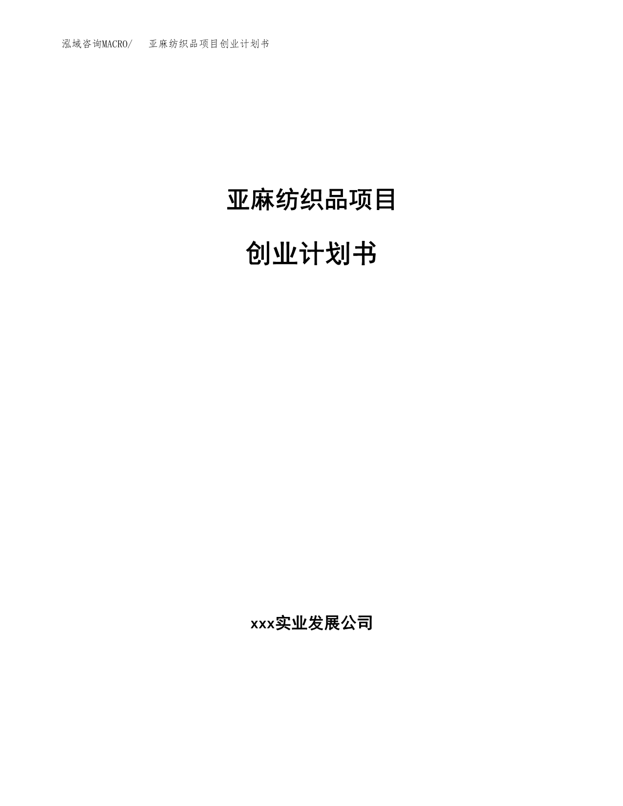 亚麻纺织品项目创业计划书.docx_第1页