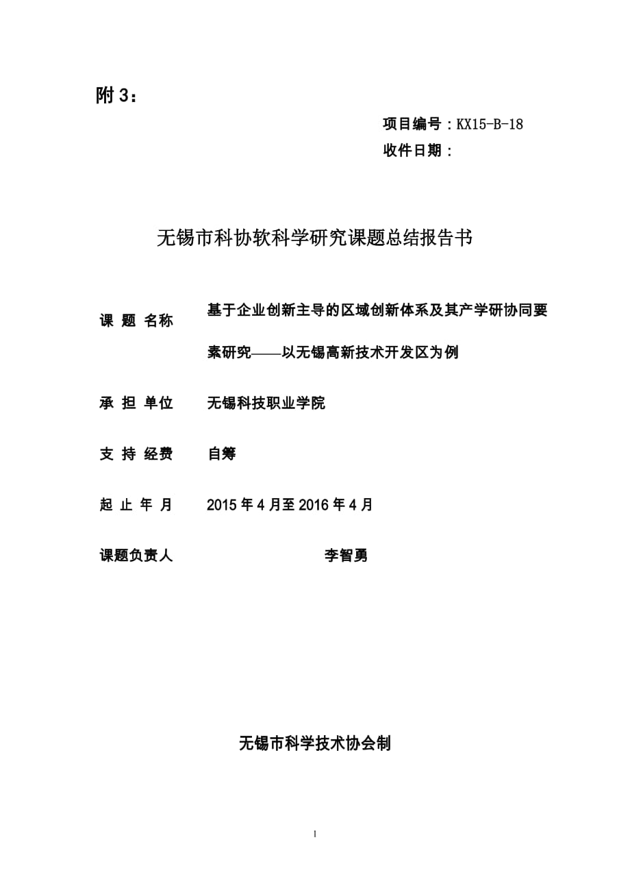 基于企业创新主导的区域创新体系及其产学研协同要素研究——以_第1页